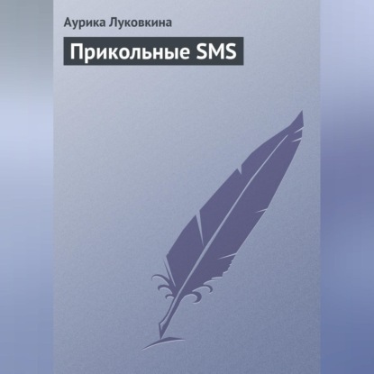 Прикольные SMS (Аурика Луковкина)