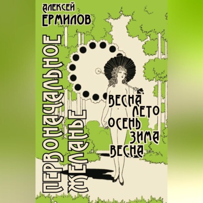 Первоначальное желанье (Алексей Ермилов)