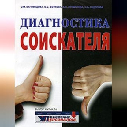 Диагностика соискателя (Наталья Сидорова)