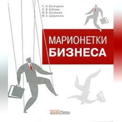 Марионетки бизнеса (Нина Богатырева)