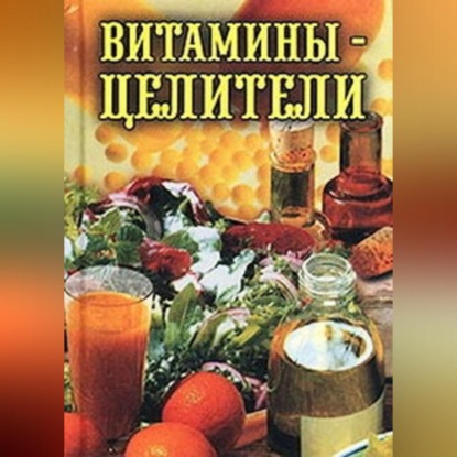 Витамины-целители (Илья Рощин)