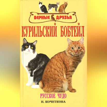 Курильский бобтейл (Н. В. Кочеткова)