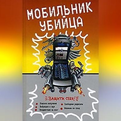 Мобильник – убийца (Неустановленный автор)