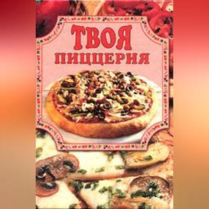 Твоя пиццерия (Елена Маслякова)