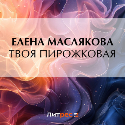 Твоя пирожковая (Елена Маслякова)
