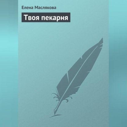 Твоя пекарня (Елена Маслякова)