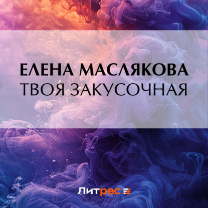 Твоя закусочная (Елена Маслякова)