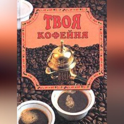 Твоя кофейня (Елена Маслякова)