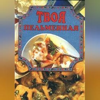 Твоя пельменная (Елена Маслякова)