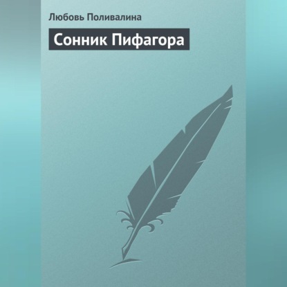 Сонник Пифагора (Любовь Поливалина)