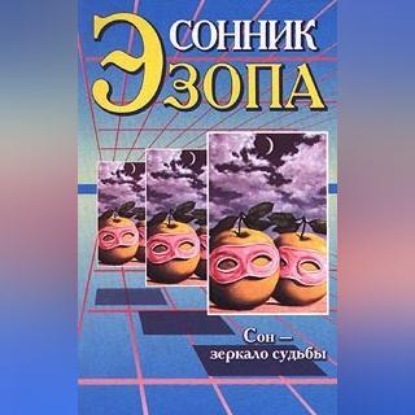 Сонник Эзопа (Любовь Поливалина)