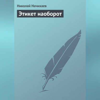 Этикет наоборот (Николай Начихаев)