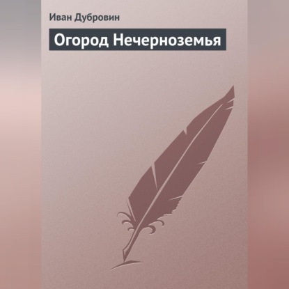 Огород Нечерноземья (Иван Дубровин)