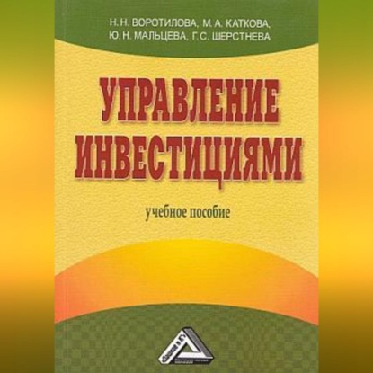 Управление инвестициями (Н. Н. Воротилова)