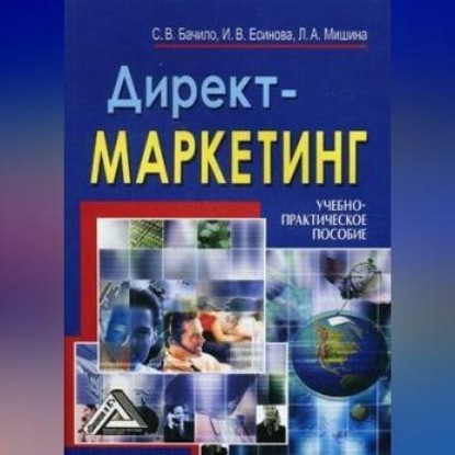 Директ-маркетинг (Лариса Александровна Мишина)