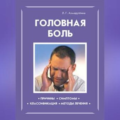 Головная боль (Л. Г. Ахмадуллина)