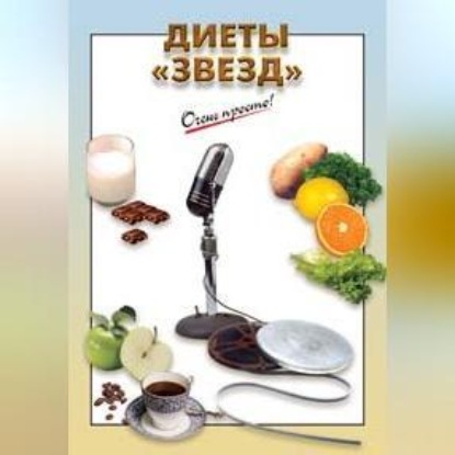 Диеты «звезд» (Коллектив авторов)