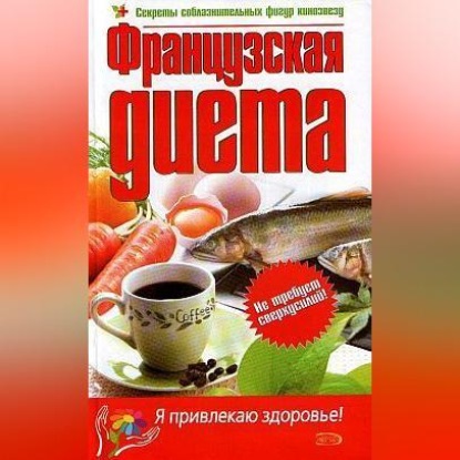 Французская диета (Владимир Нармуратович Корчагин)