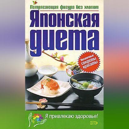 Японская диета (Юлия Алексеевна Матюхина)