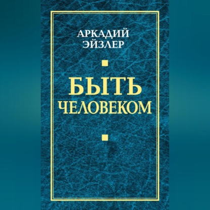 Быть человеком (Аркадий Эйзлер)