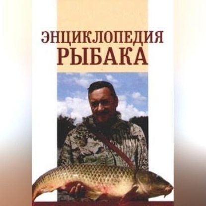 Энциклопедия рыбака (А. П. Умельцев)