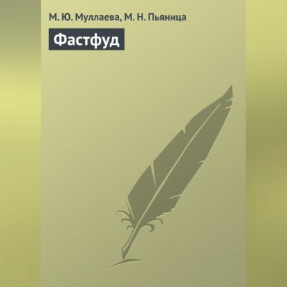Фастфуд (М. Ю. Муллаева)