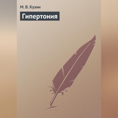 Гипертония (М. В. Кузин)