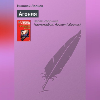Агония (Николай Леонов)