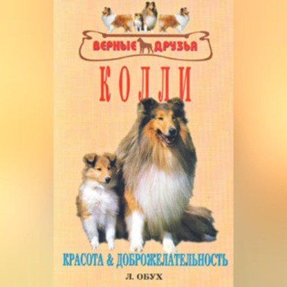Колли (Л. Б. Обух)