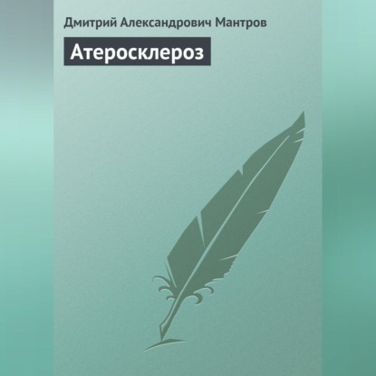 Атеросклероз (Д. А. Мантров)
