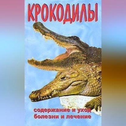 Крокодилы (Алексей Филипьечев)