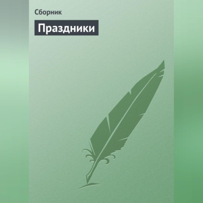 Праздники (Сборник)