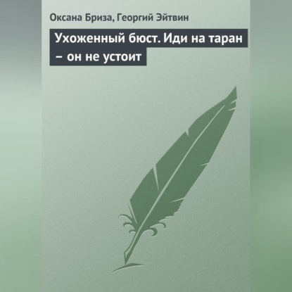Ухоженный бюст. Иди на таран – он не устоит (Оксана Бриза)