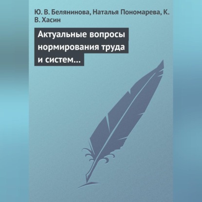 Актуальные вопросы нормирования труда и систем заработной платы (Ю. В. Белянинова)