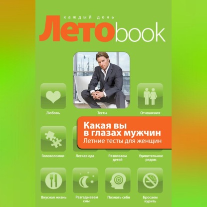 Какая вы в глазах мужчин. Летние тесты для женщин (Злата Королева)