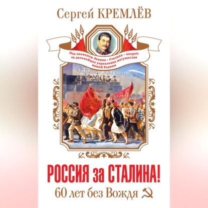 Россия за Сталина! 60 лет без Вождя (Сергей Кремлев)