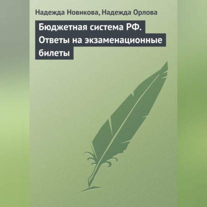 Бюджетная система РФ. Ответы на экзаменационные билеты (Надежда Новикова)