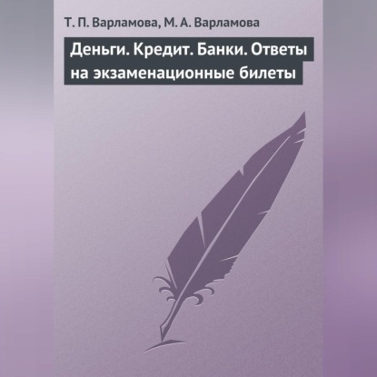 Деньги. Кредит. Банки. Ответы на экзаменационные билеты (Т. П. Варламова)