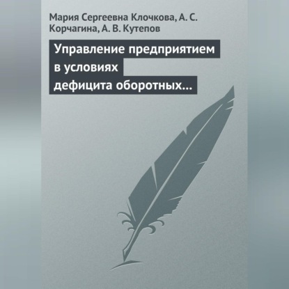 Управление предприятием в условиях дефицита оборотных средств. Финансовое оздоровление предприятия (Мария Сергеевна Клочкова)
