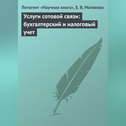 Услуги сотовой связи: бухгалтерский и налоговый учет (Е. В. Матвеева)