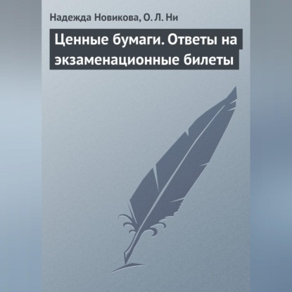 Ценные бумаги. Ответы на экзаменационные билеты (Надежда Новикова)