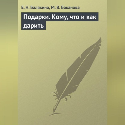 Подарки. Кому, что и как дарить (Е. Н. Балякина)