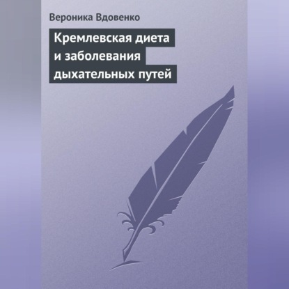 Кремлевская диета и заболевания дыхательных путей (Вероника Вдовенко)