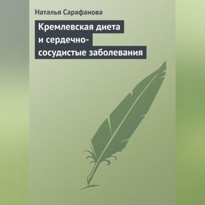 Кремлевская диета и сердечно-сосудистые заболевания (Наталья Сарафанова)