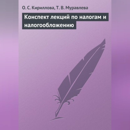 Конспект лекций по налогам и налогообложению (О. С. Кириллова)