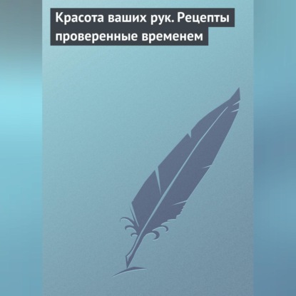 Красота ваших рук. Рецепты проверенные временем (Группа авторов)