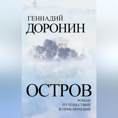 Остров. Роман путешествий и приключений (Геннадий Доронин)