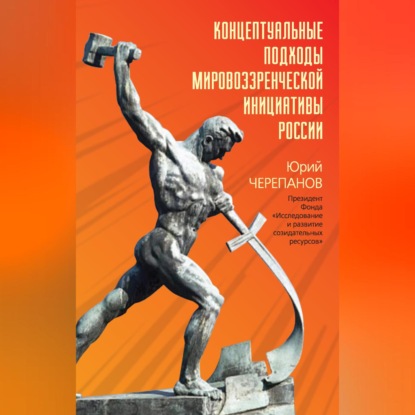Концептуальные подходы мировоззренческой инициативы России (Юрий Черепанов)