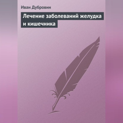 Лечение заболеваний желудка и кишечника (Иван Дубровин)
