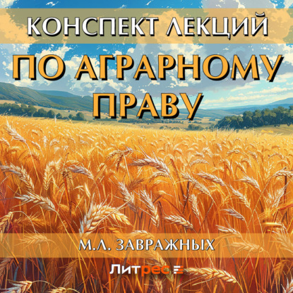 Конспект лекций по аграрному праву (М.Л. Завражных)